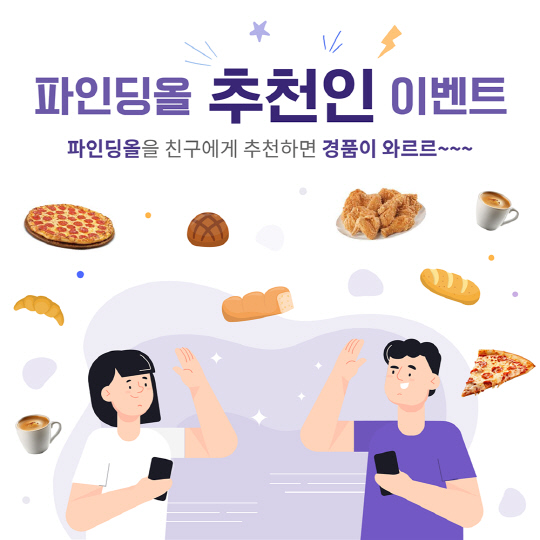 파인딩올 친구추천 이벤트 이미지. 세종텔레콤 제공